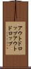 アウトドロップ Scroll
