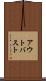 アウトバスト Scroll