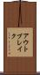 アウトブレイク Scroll