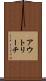 アウトリーチ Scroll