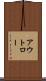 アウトロー Scroll