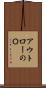 アウトローのＯ Scroll