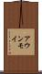 アウンモイ Scroll