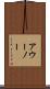アウーノー Scroll