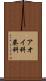 アオイ科 Scroll