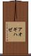 アオギハゼ Scroll