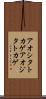 アオシタトカゲ Scroll