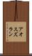 アオスズラン Scroll