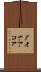 アオテアロア Scroll