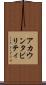 アカウンタビリティ Scroll
