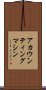 アカウンティングマシン Scroll