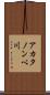 アカタノンベ川 Scroll