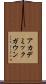 アカデミックガウン Scroll