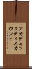アカデミックディスカウント Scroll