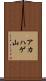 アカハゲ山 Scroll