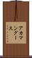 アカマングース Scroll