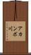 アカンボ川 Scroll