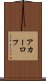 アカーロフ Scroll