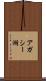 アガシー湖 Scroll