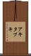 アキタブキ Scroll