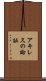 アキレスの論証 Scroll