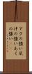 アクの強い Scroll