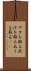 アクを取る Scroll