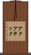 アクアテック Scroll