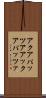 アクアパッツア Scroll