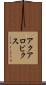 アクアロビクス Scroll