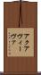 アクアヴィーヴァ Scroll
