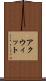 アクウィット Scroll