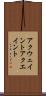 アクウェイント Scroll