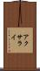 アクサライ Scroll