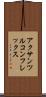 アクサンツルコンフレックス Scroll