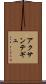 アクサンテギュ Scroll