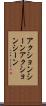 アクションシーン Scroll