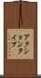 アクションタイプ Scroll