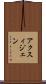 アクスィジェン Scroll