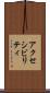 アクセシビリティ Scroll