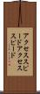 アクセススピード Scroll