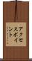 アクセスポイント Scroll