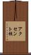 アクセント核 Scroll