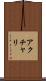 アクチャリ Scroll