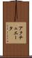 アクチュエータ Scroll