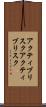 アクティブリスク Scroll