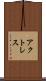 アクトレス Scroll