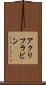 アクリフラビン Scroll