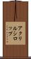 アクリルシロップ Scroll