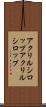 アクリルシロップ Scroll